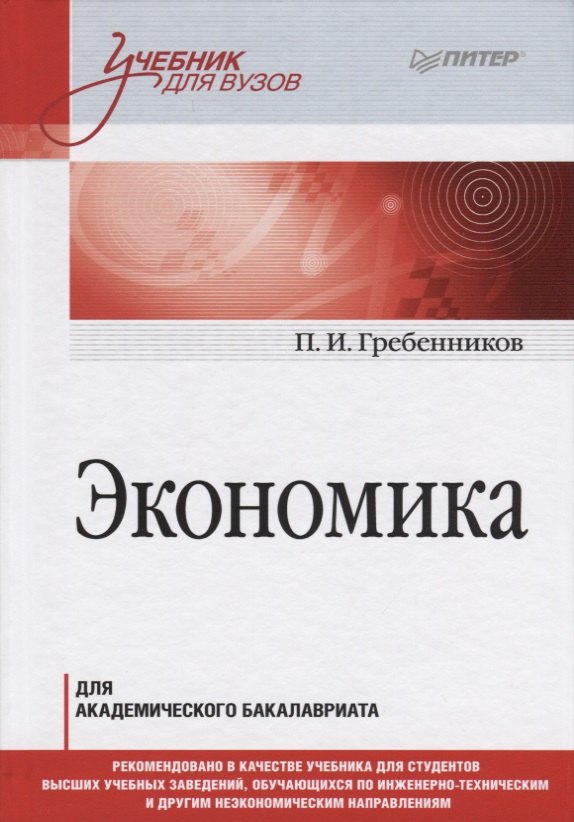 

Экономика. Учебник для академического бакалавриата