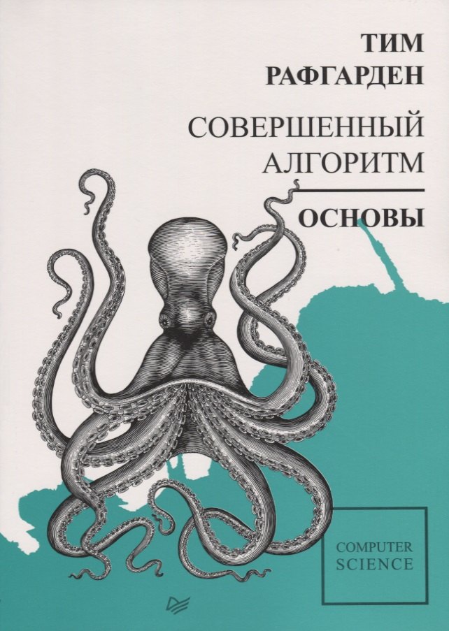 

Совершенный алгоритм. Основы