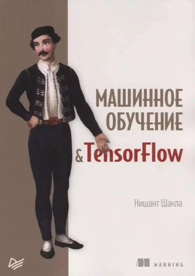 Шакла Нишант, Демьяников А., Фриклас Кен - Машинное обучение и TensorFlow