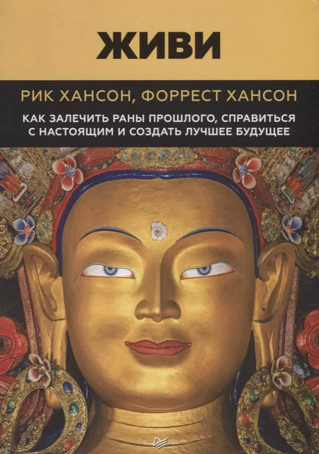 Хансон Рик, Гиматова Юлия, Хансон Форрест - Живи. Как залечить раны прошлого, справится с настоящим и создать лучшее будущее