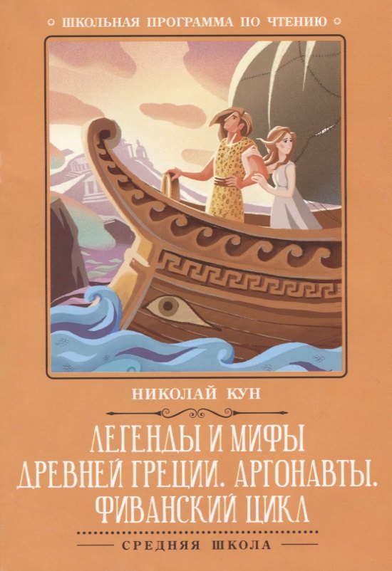 

Легенды и мифы Древней Греции. Аргонавты. Фиванский цикл
