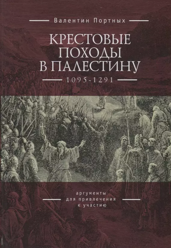 Портных Валентин Леонидович - Крестовые походы в Палестину (1095-1291): аргументы для привлечения к участию
