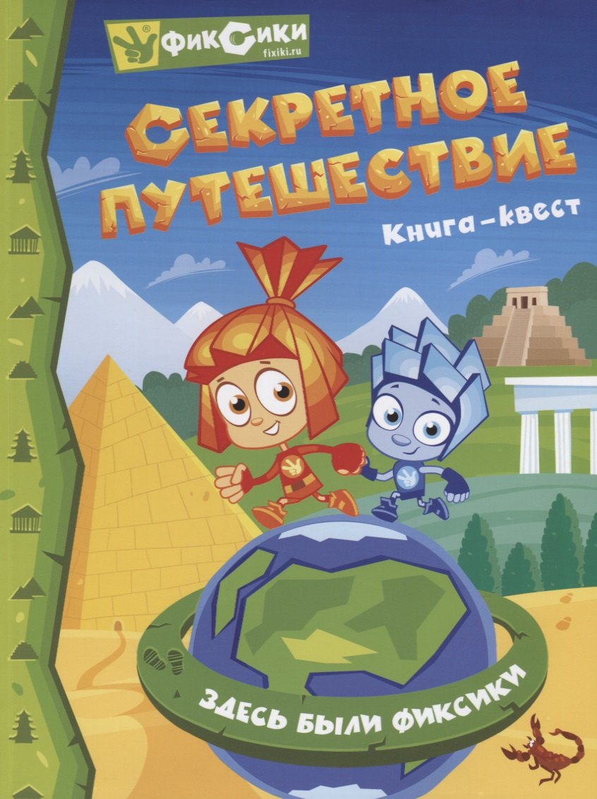 Секретное приключение. Фиксики секретное путешествие. Фиксики. Секретное путешествие. Книга-квест. Фикси книги. Фиксики книга.