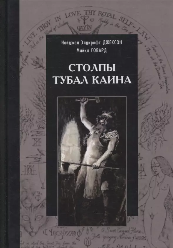 Говард Майкл, Джексон Найджел Элдкрофт - Столпы Тубал Каина