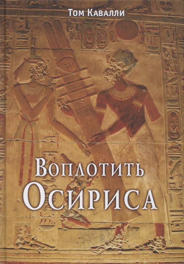 Книга воплощения. Касталия книги. Книга воплощение. Осирис. Уоллис Бадж Египет классический путеводитель.