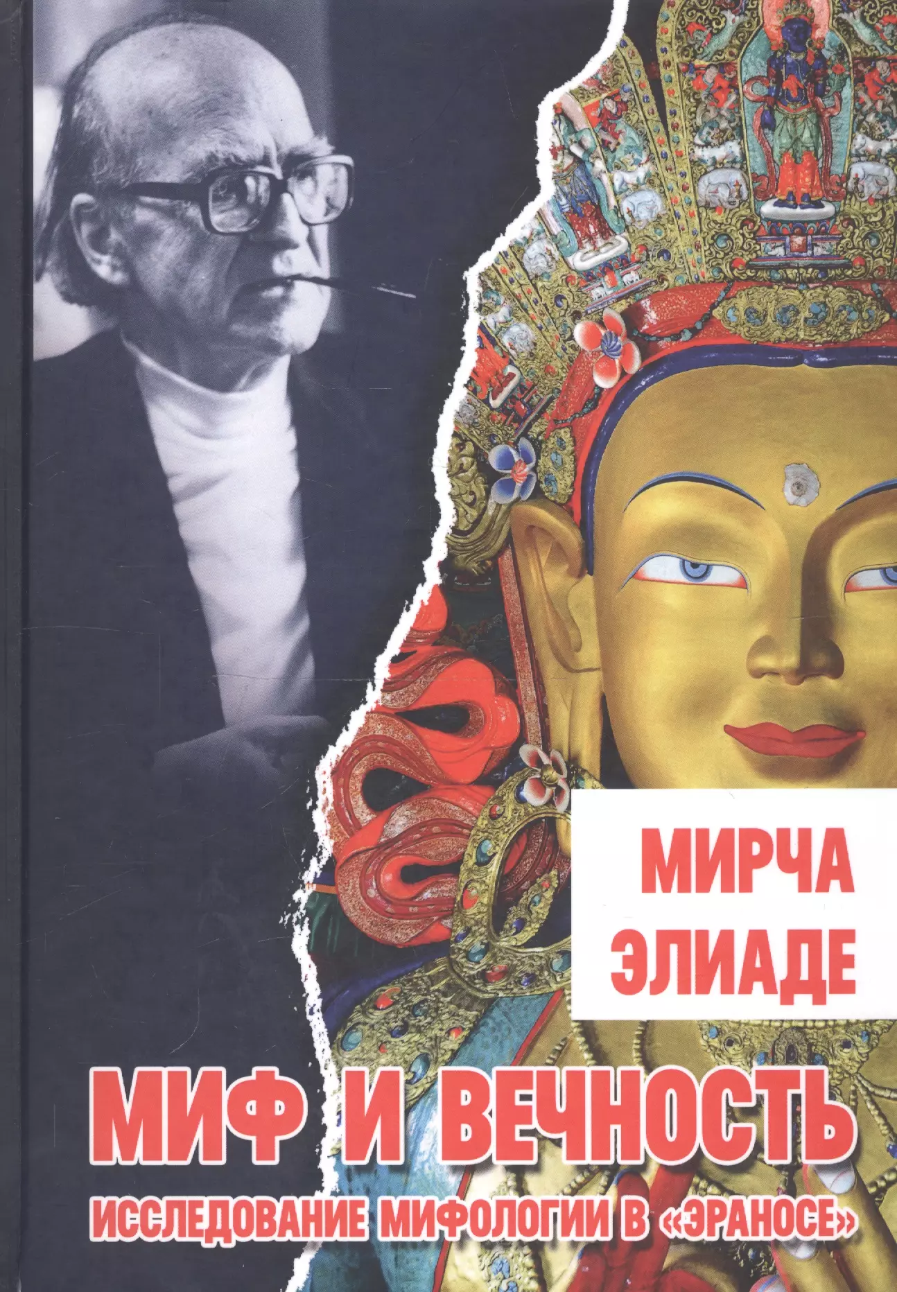 Изучение мифа. Мирча Элиаде книги. Эранос. Эранос издания. Сны мифы книга.