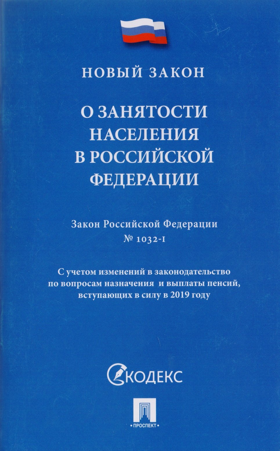 

О занятости населения в Российской Федерации. Закон РФ № 1032-1.-М.:РГ-Пресс,2019. /=217437/