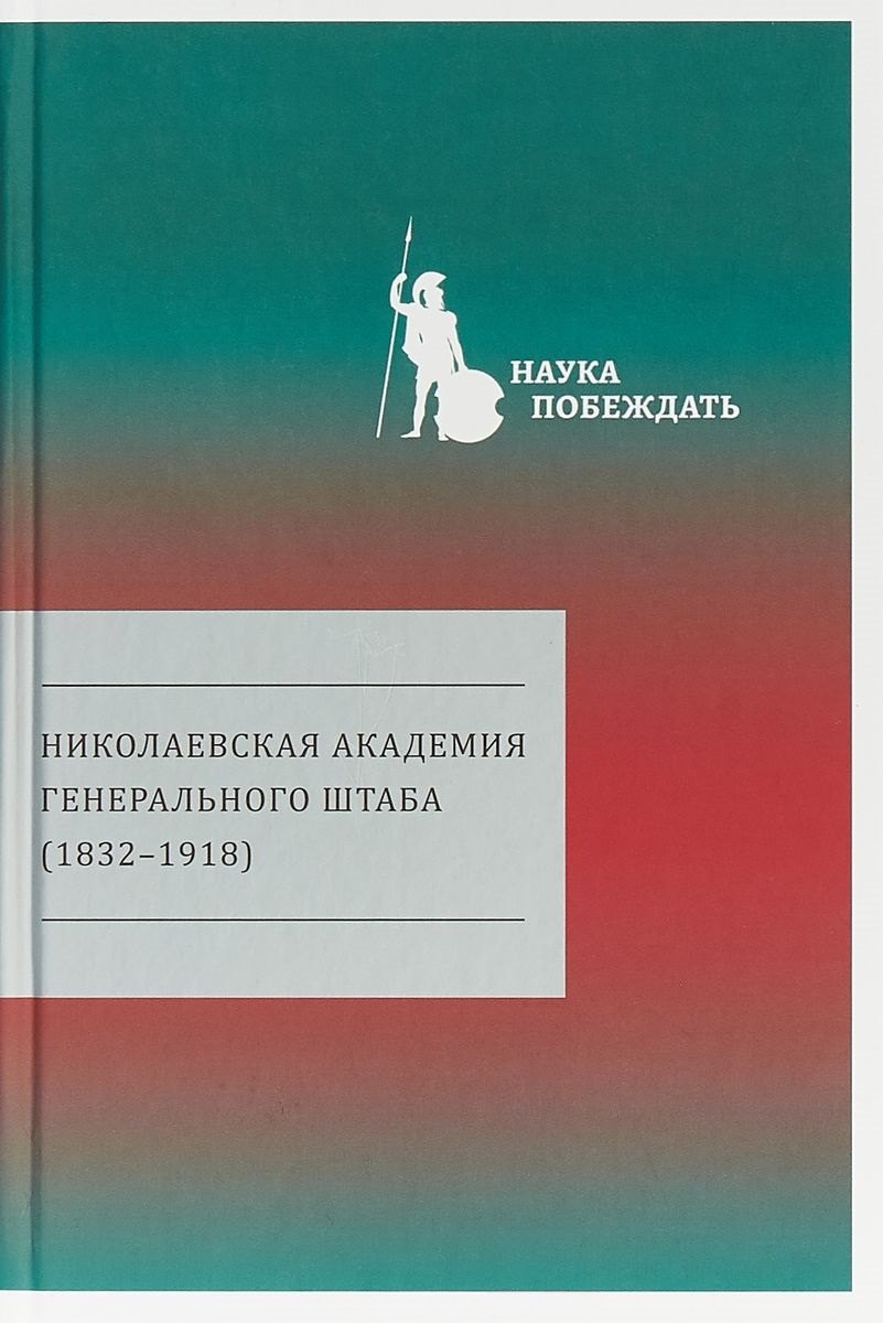 

Николаевская академия Генерального штаба (1832-1918)