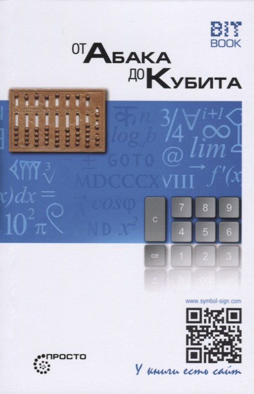 

От абака до кубита.