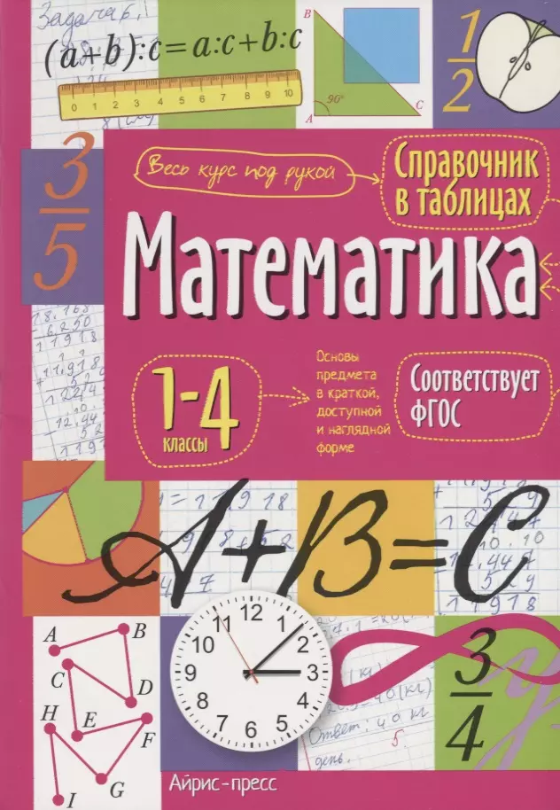  - Математика. 1-4 классы. Справочник в таблицах