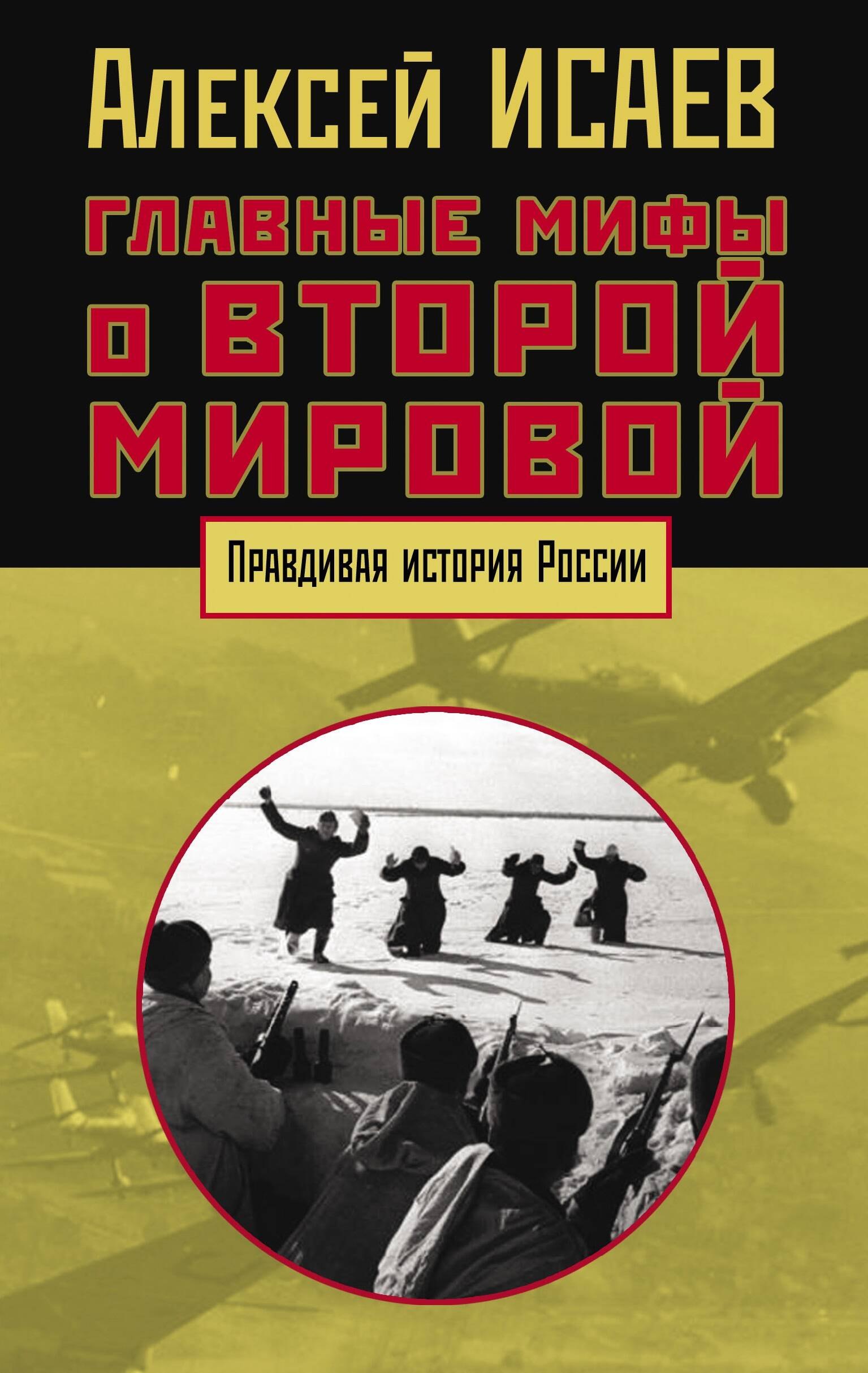

Главные мифы о Второй мировой