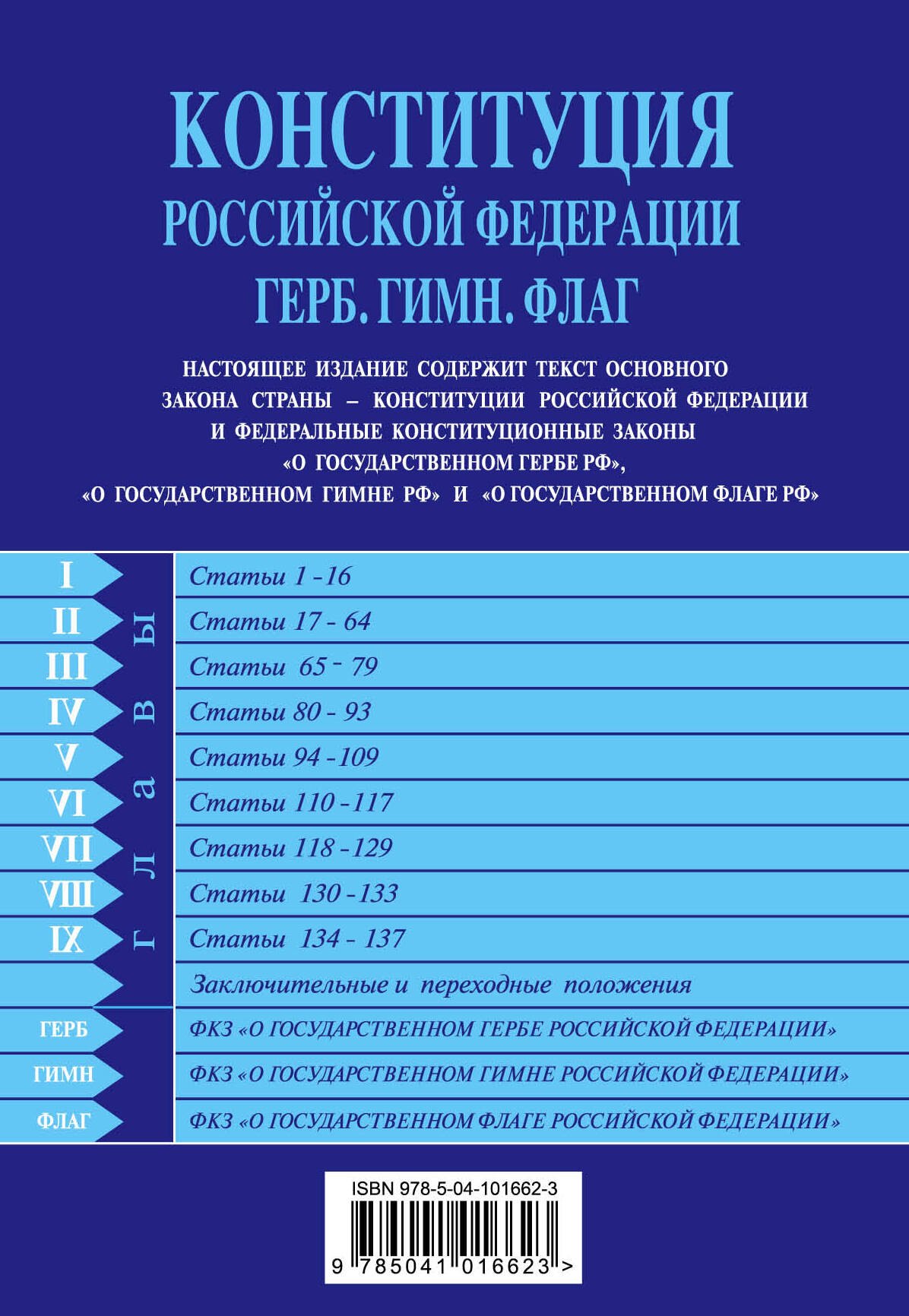 

Конституция Российской Федерации. Герб. Гимн. Флаг. С изменениями на 2019 год