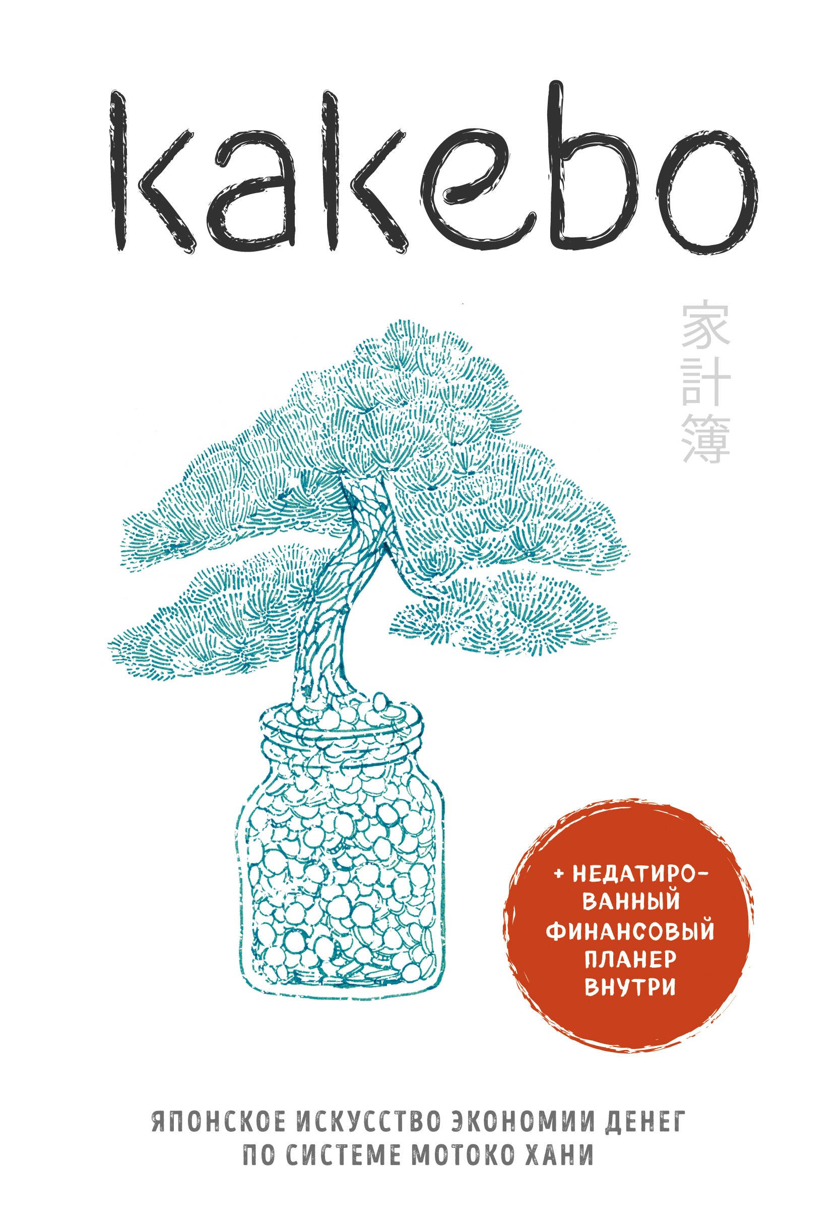 

Kakebo. Японское искусство экономии денег по системе Мотоко Хани