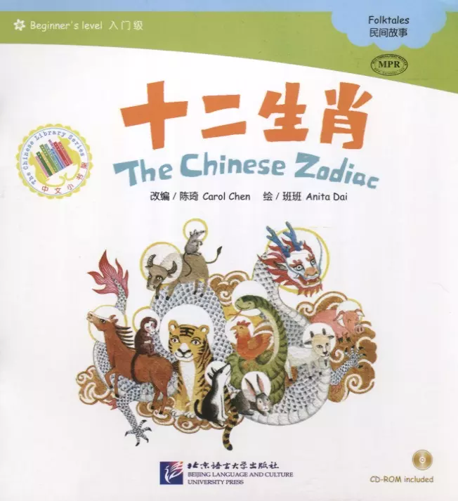 Chen Carol - Beginners Level: The Chinese Zodiac/ Начальный уровень: Китайский Зодиак - Книга с CD
