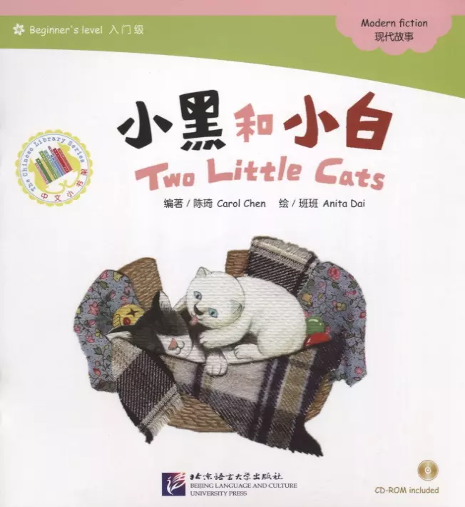 Chen Carol - Beginners Level: Two Little Cats/ Начальный уровень: Два котенка - Книга с CD