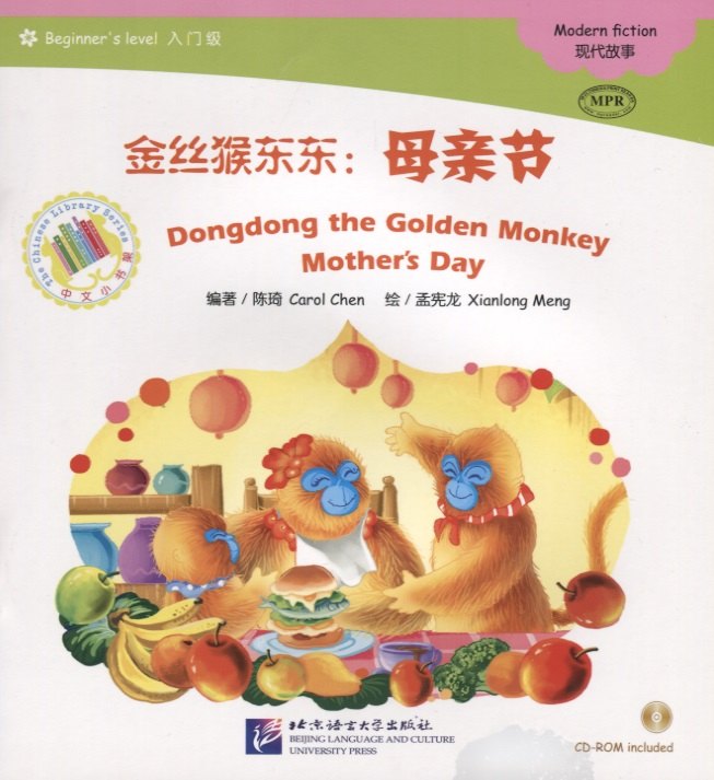 

Dongdong the Golden Monkey. Mother`s Day. Modern fiction = Золотая обезьянка Дундун. День матери. Адаптированная книга для чтения (+CD-ROM)