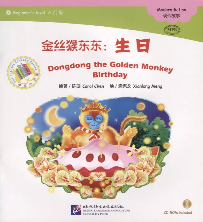 Chen Carol, Meng Xianlong - Dongdong the Golden Monkey. Birthday. Modern fiction = Золотая обезьянка Дундун. День рождения. Адаптированная книга для чтения (+CD-ROM)