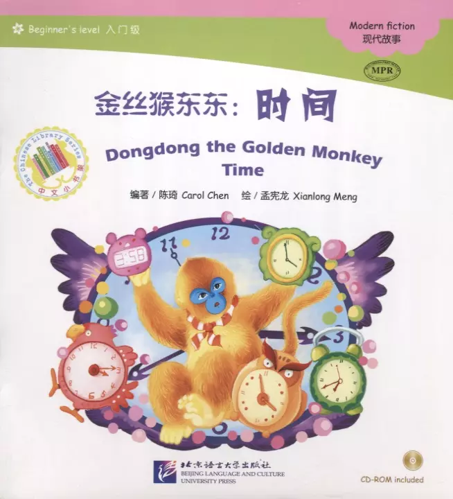 Chen Carol, Meng Xianlong - Dongdong the Golden Monkey. Time. Modern fiction = Золотая обезьянка Дундун. Время. Адаптированная книга для чтения (+CD-ROM)