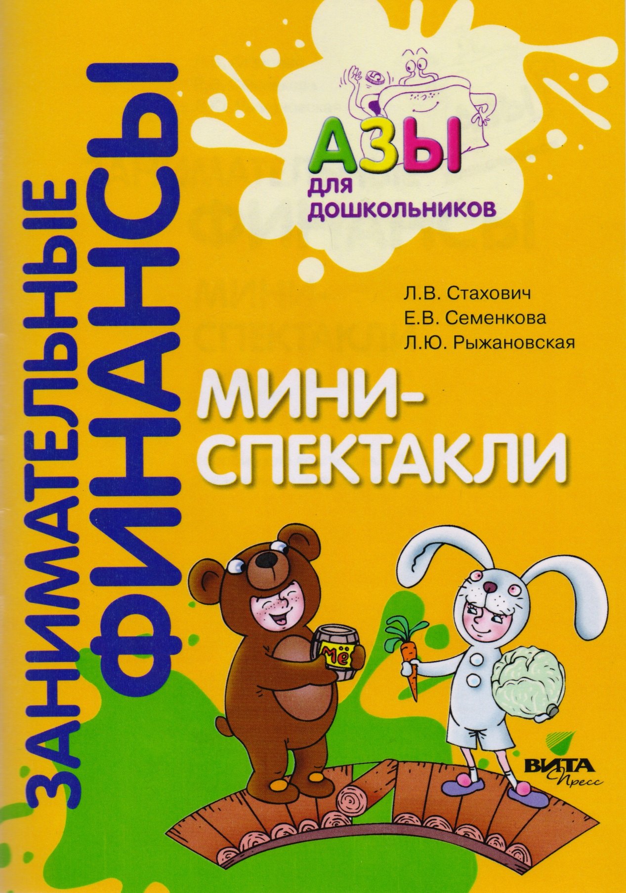 Занимательные финансы азы для дошкольников. В. В. Занимательные финансы азы для дошкольников. Занимательные финансы.