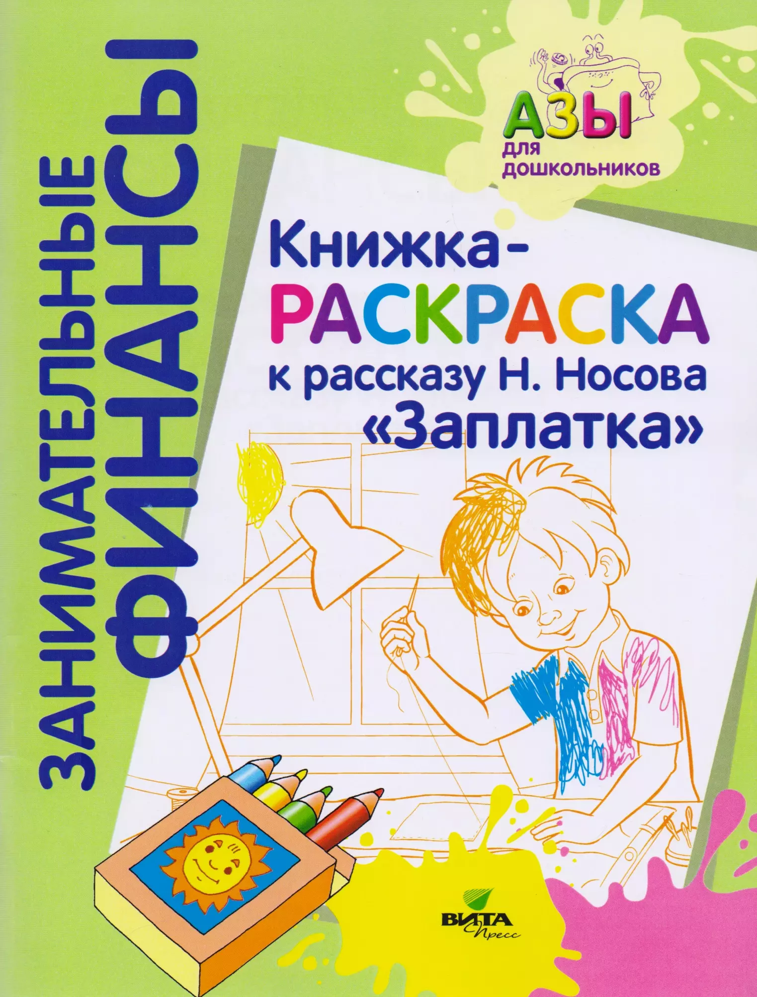  - Книжка-раскраска к рассказу Н.Носова "Заплатка"