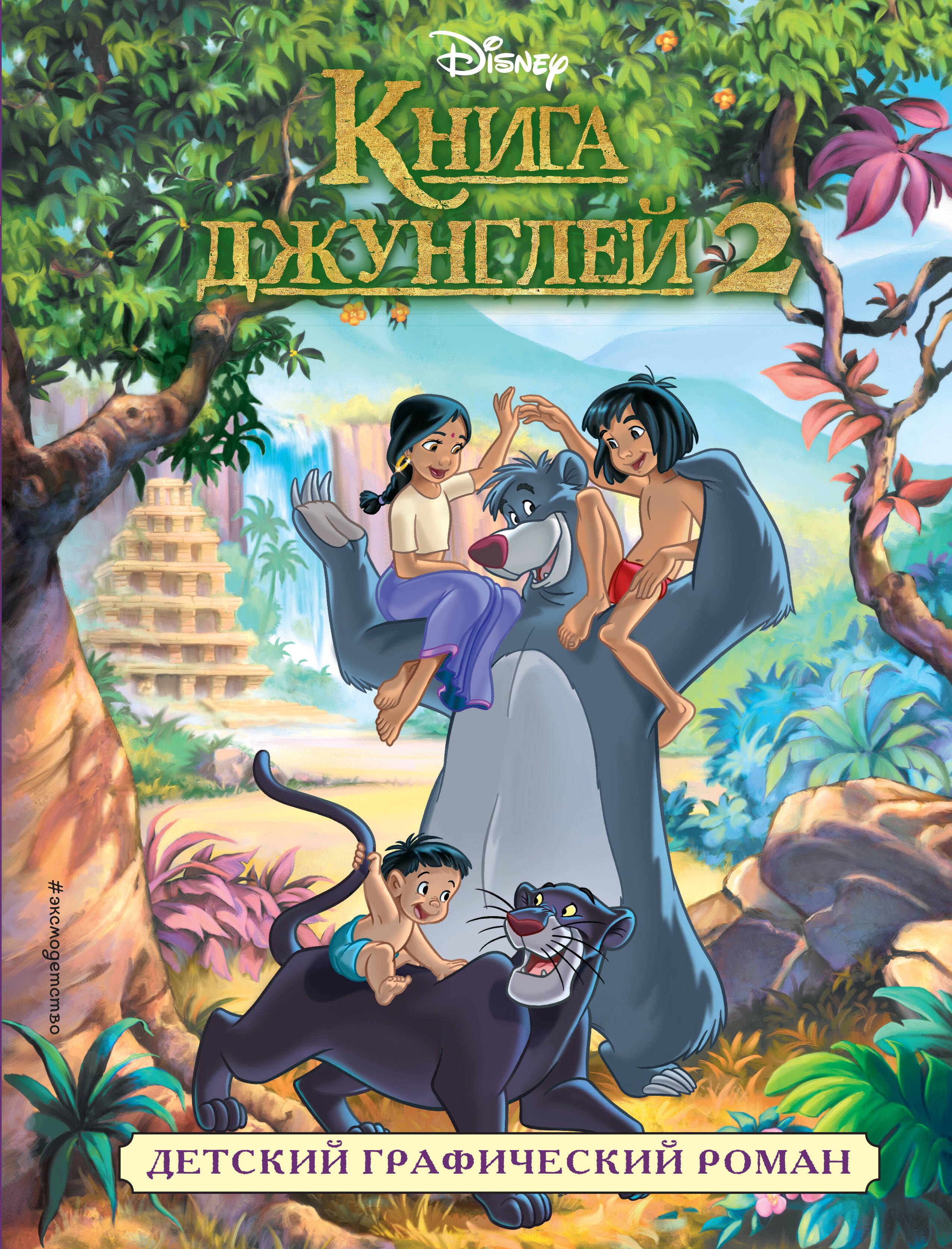 

Книга джунглей 2. Детский графический роман