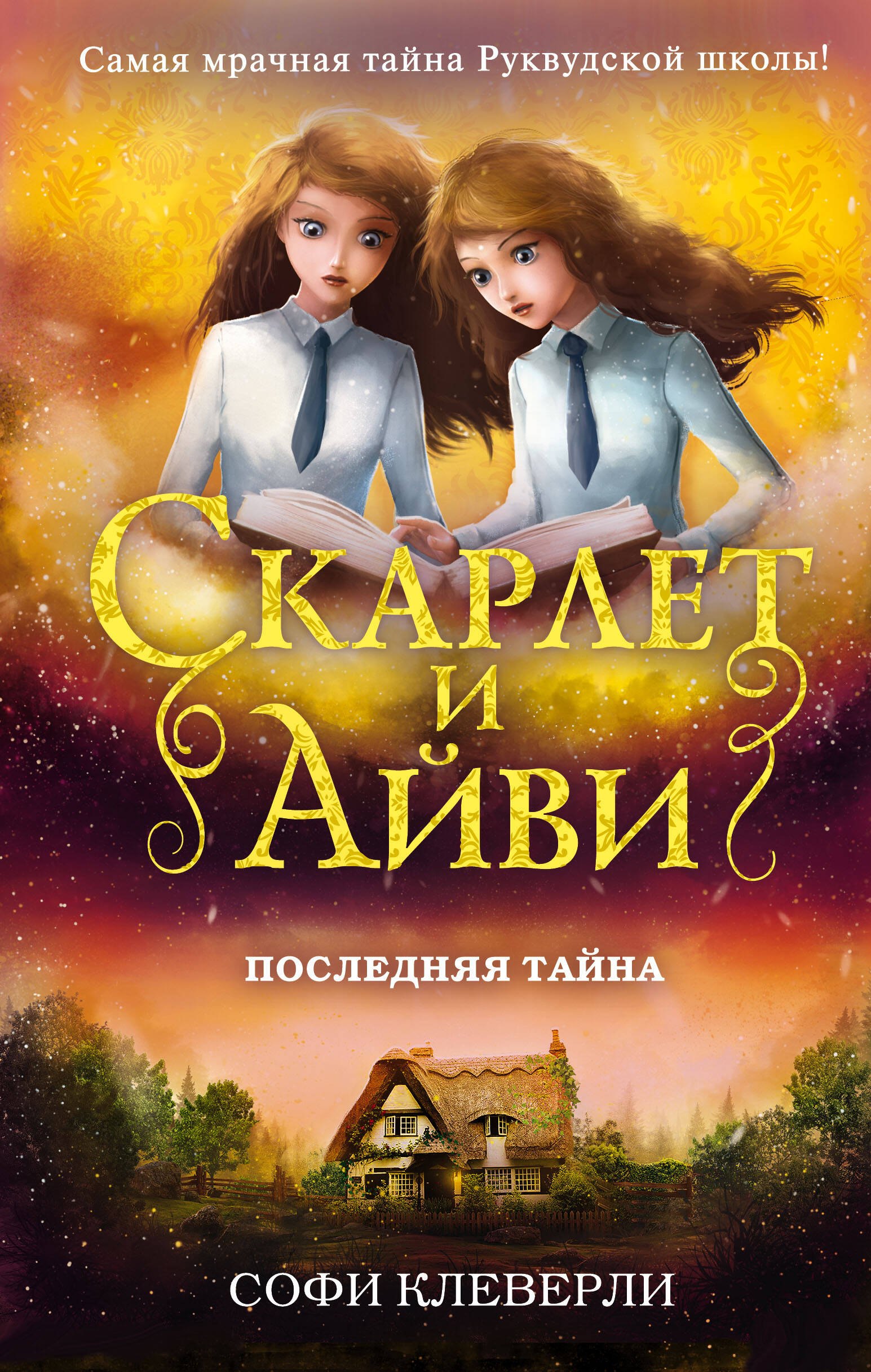 

Последняя тайна