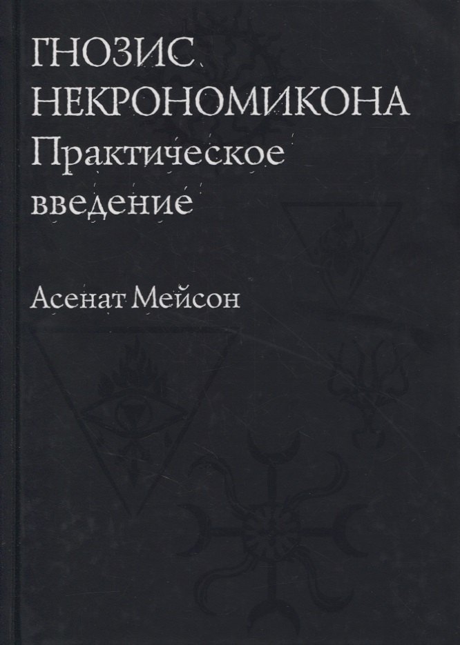 

Гнозис Некрономикона. Практическое введение
