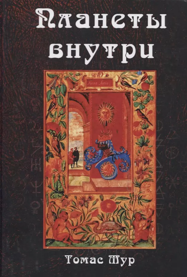 Мур Томас - Планеты внутри. Астрологическая психология Марсилио Фичино