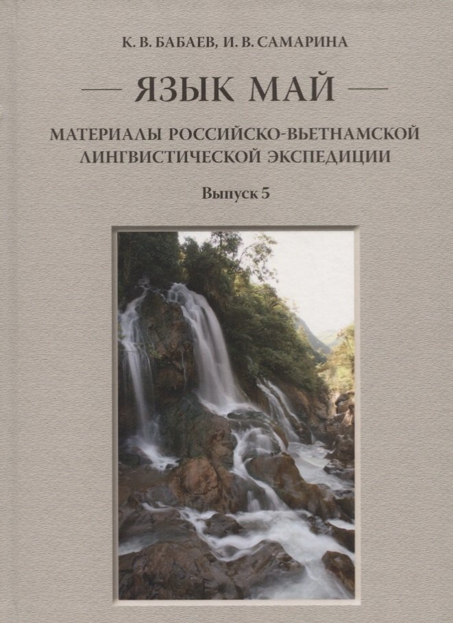 

Язык май. Материалы Российско-вьетнамской лингвистической экспедиции. Выпуск 5