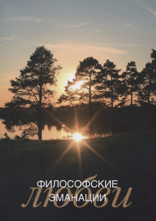 

Философские эманации любви