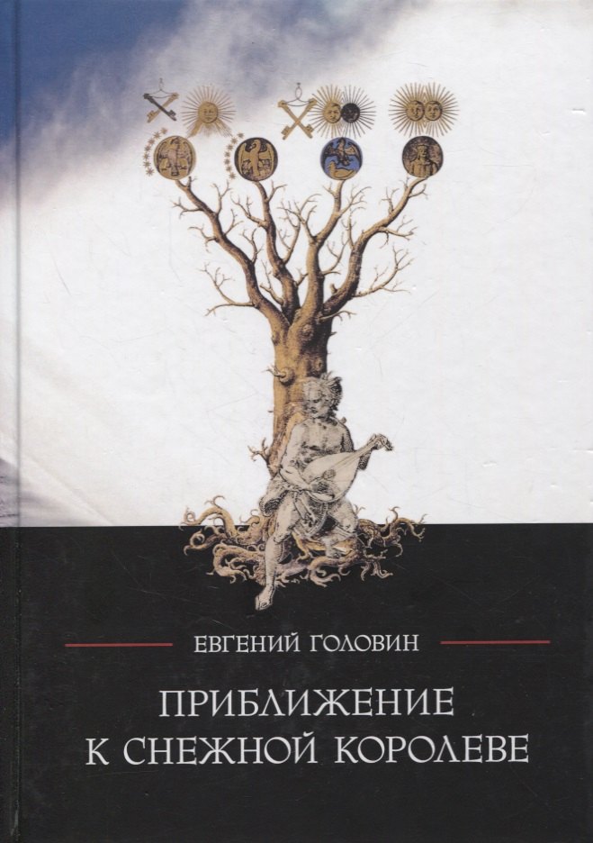 

Приближение к Снежной Королеве