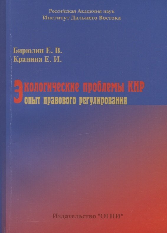 

Экологические проблемы КНР: опыт правового регулирования