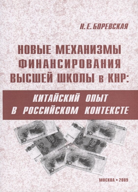 

Новые механизмы финансирования высшей школы в КНР: китайский опыт в российском контексте