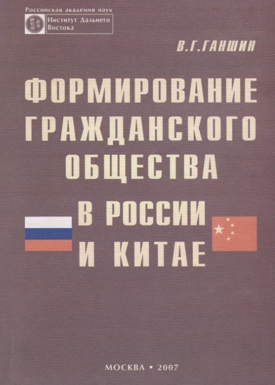 

Формирование гражданского общества в России и Китае