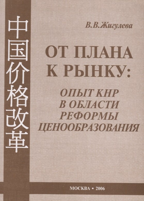 

От плана к рынку: опыт КНР в области реформы ценообразования (1978–2005 гг.)