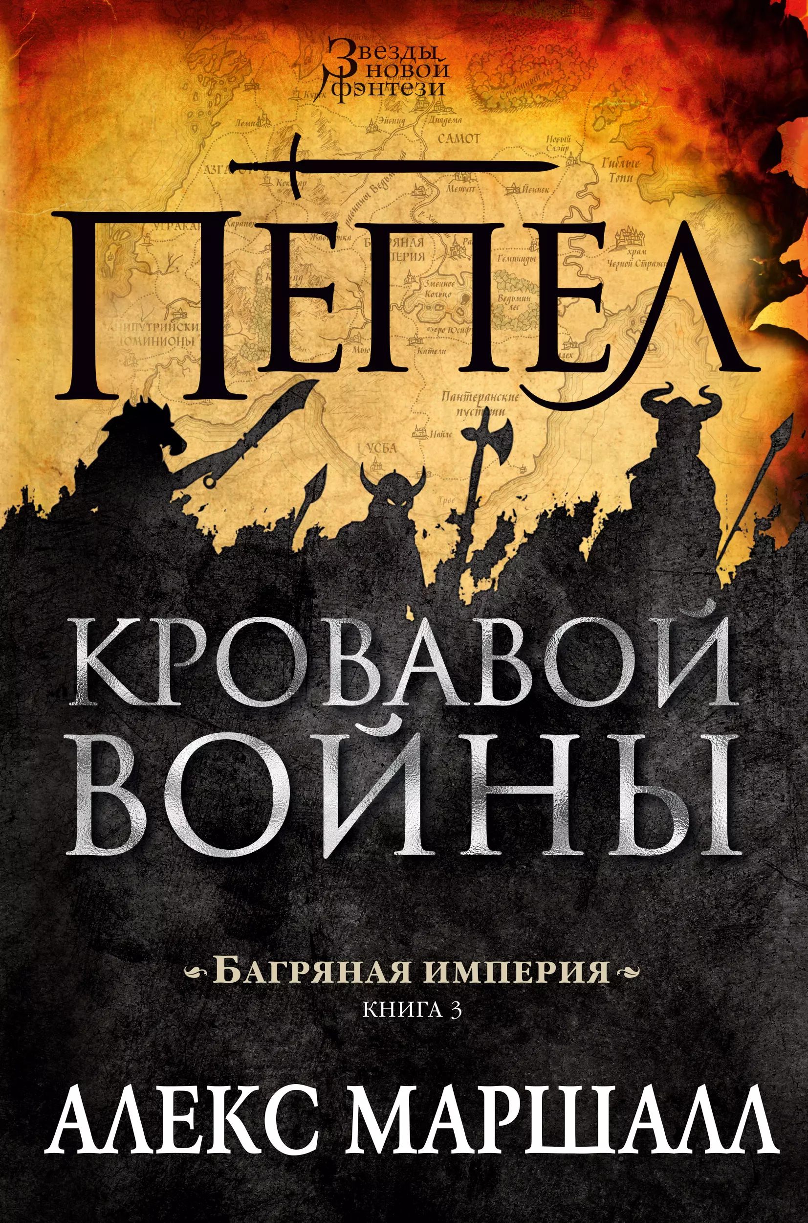 Удалин Сергей Борисович, Маршалл Алекс - Багряная империя. Книга 3. Пепел кровавой войны