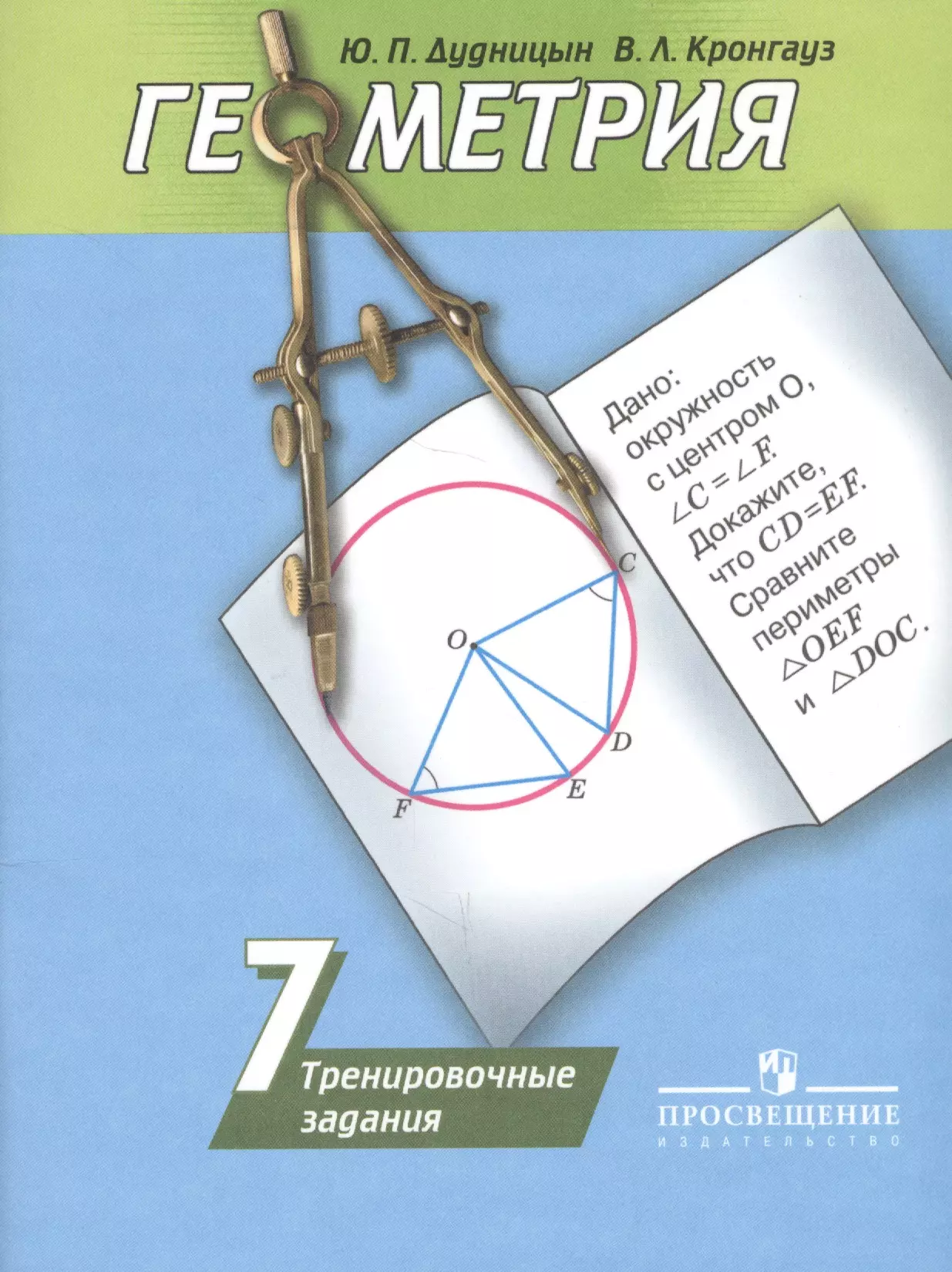 Дудницын геометрия. Тренировочные задания геометрия Погорелов 9 класс. Геометрия 7 класс. Геометрия 7 класс тренировочные задания Дудницын. Геометрия книга.