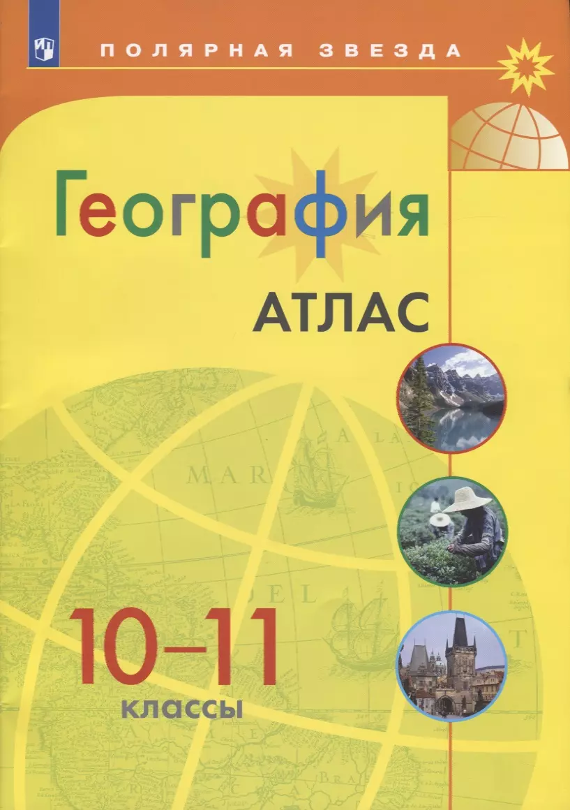 Есипова И. С. - География. Атлас. 10-11 классы / УМК "Полярная звезда"