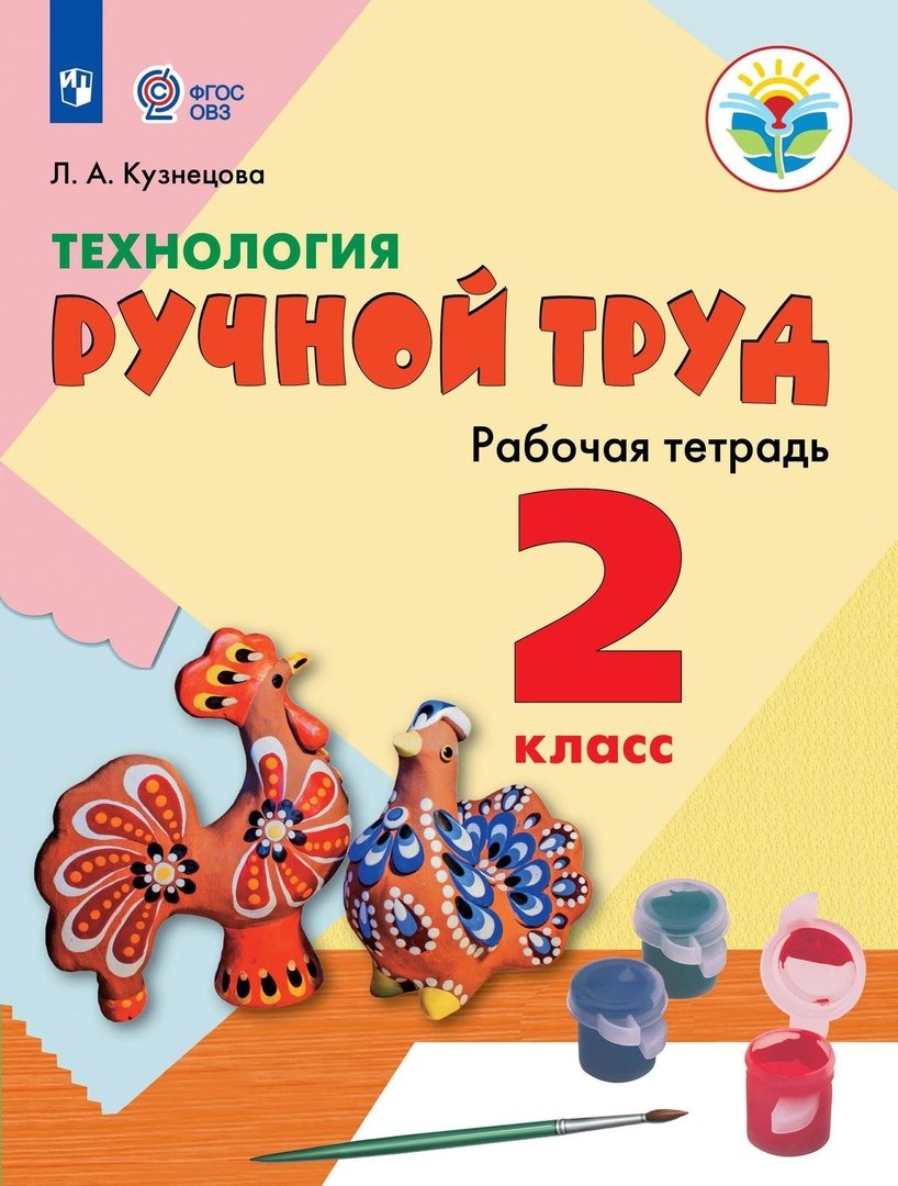 

Технология. Ручной труд. 2 класс. Рабочая тетрадь (для обучающихся с интеллектуальными нарушениями)