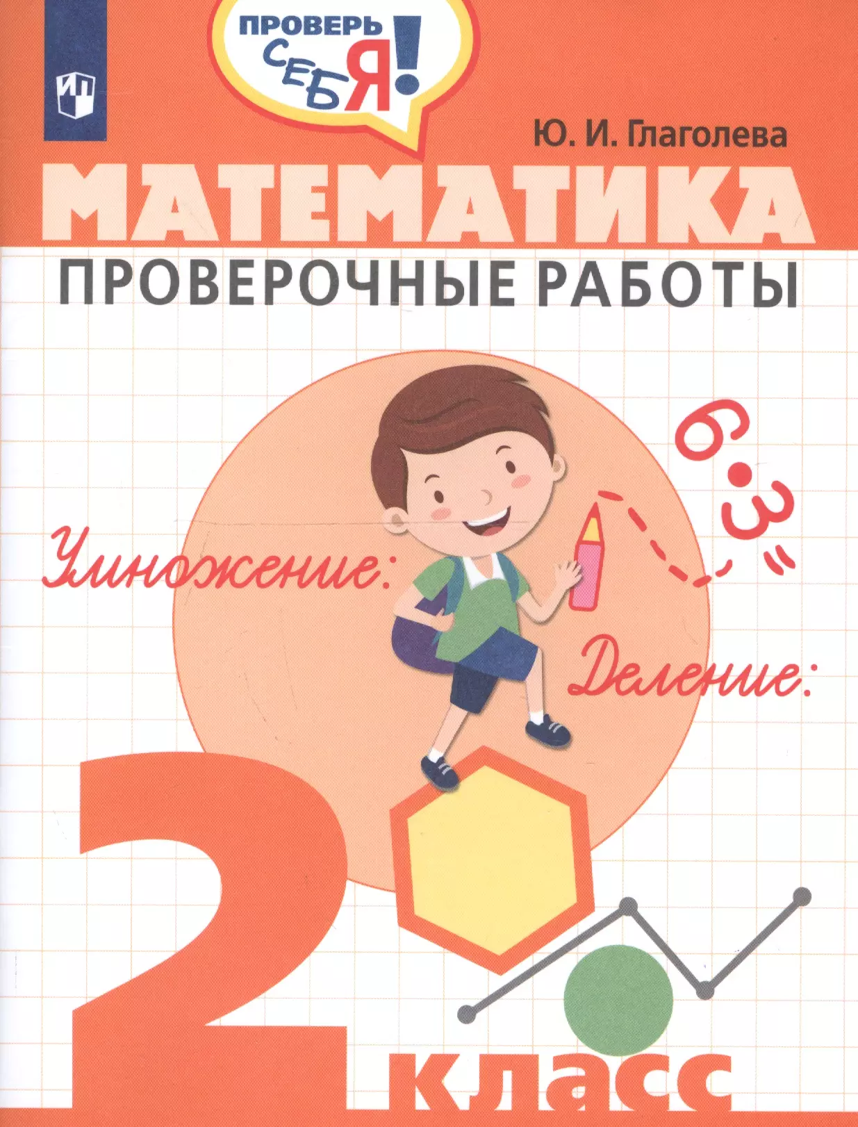 Глаголева Юлия Игоревна - Математика. Проверочные работы. 2 класс: учебное пособие для общеобразовательных организаций