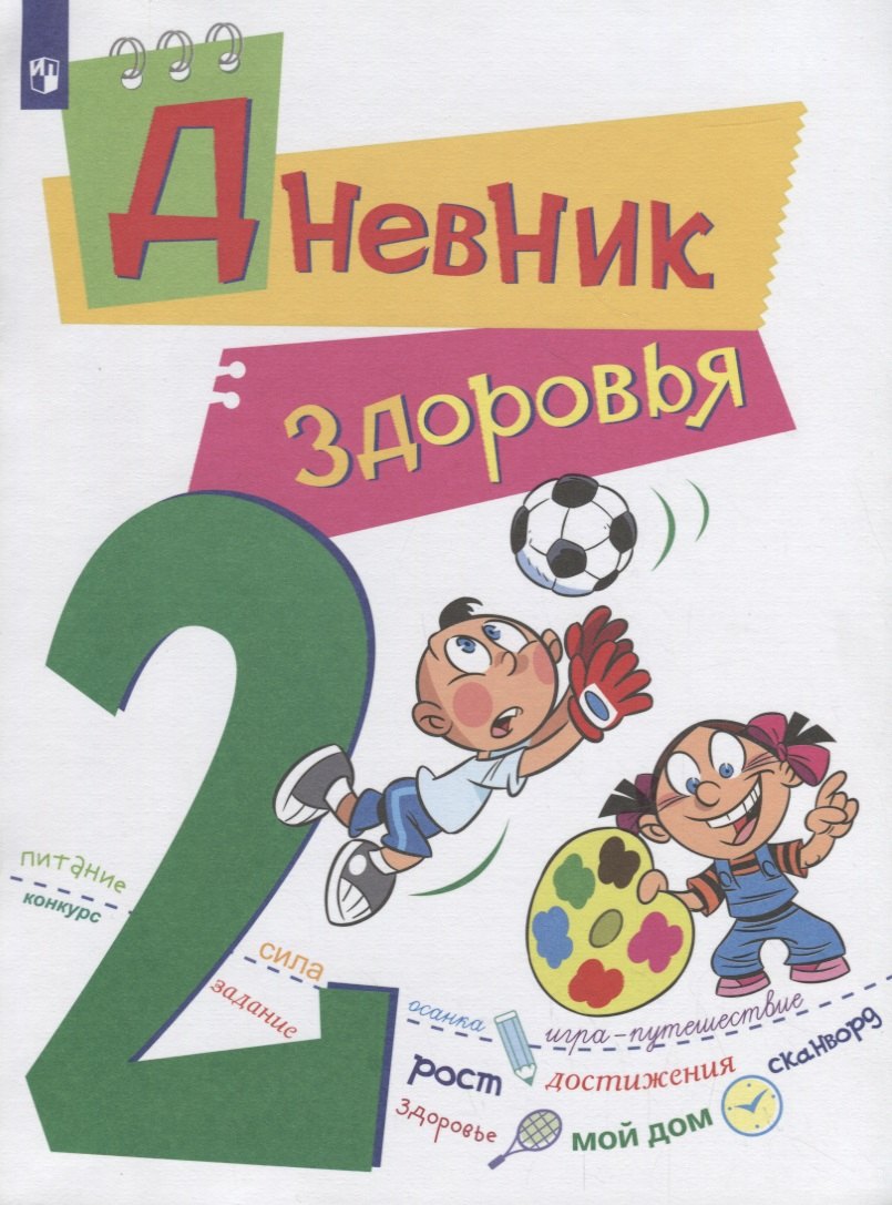 

Дневник здоровья. 2 класс. Учебное пособие