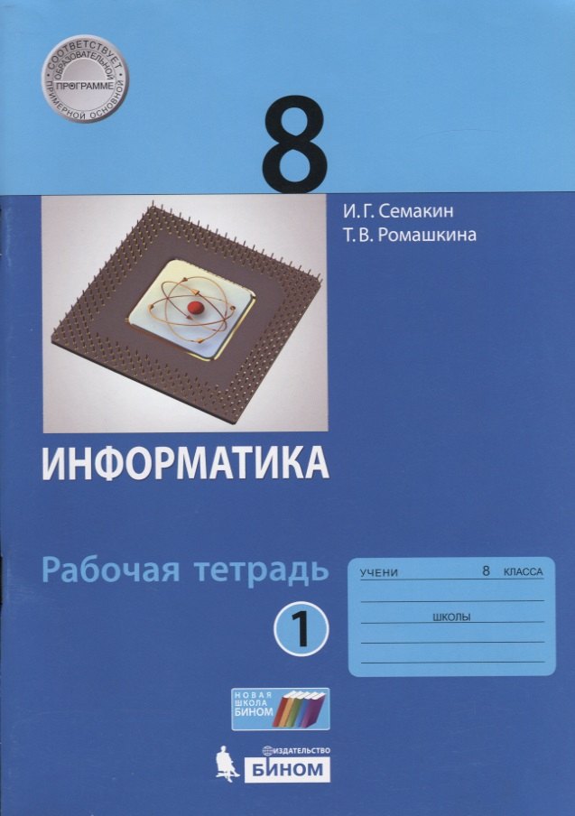 

Информатика 8 кл. Р/т Ч.1 (м) (3 изд.) Семакин