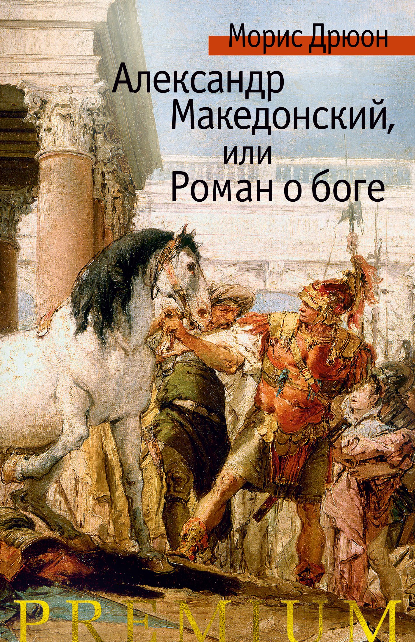 

Александр Македонский, или Роман о боге