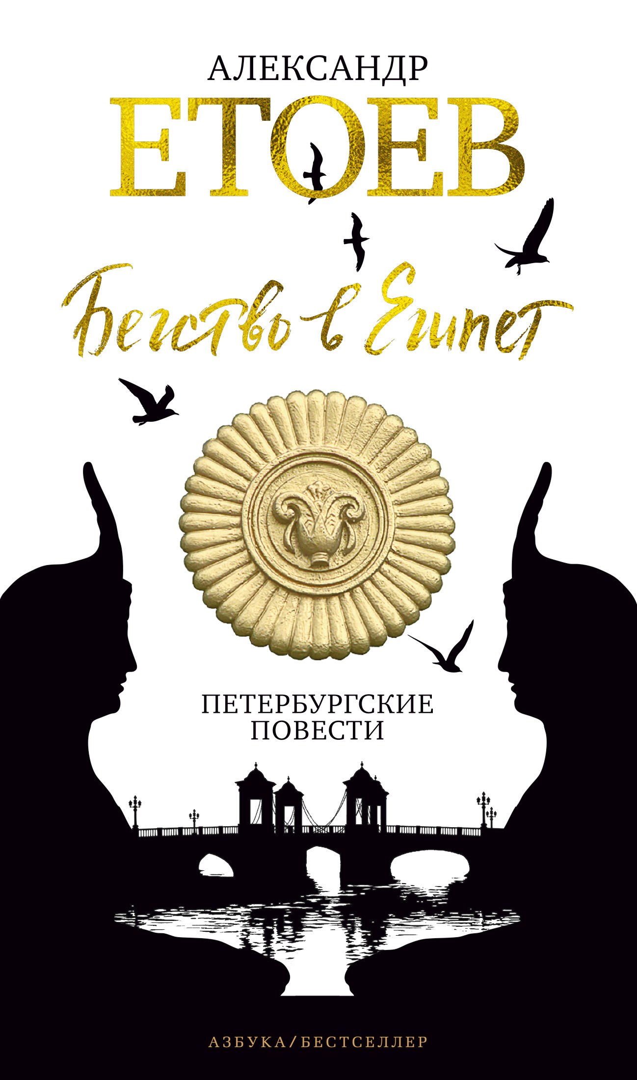 

Бегство в Египет. Петербургские повести