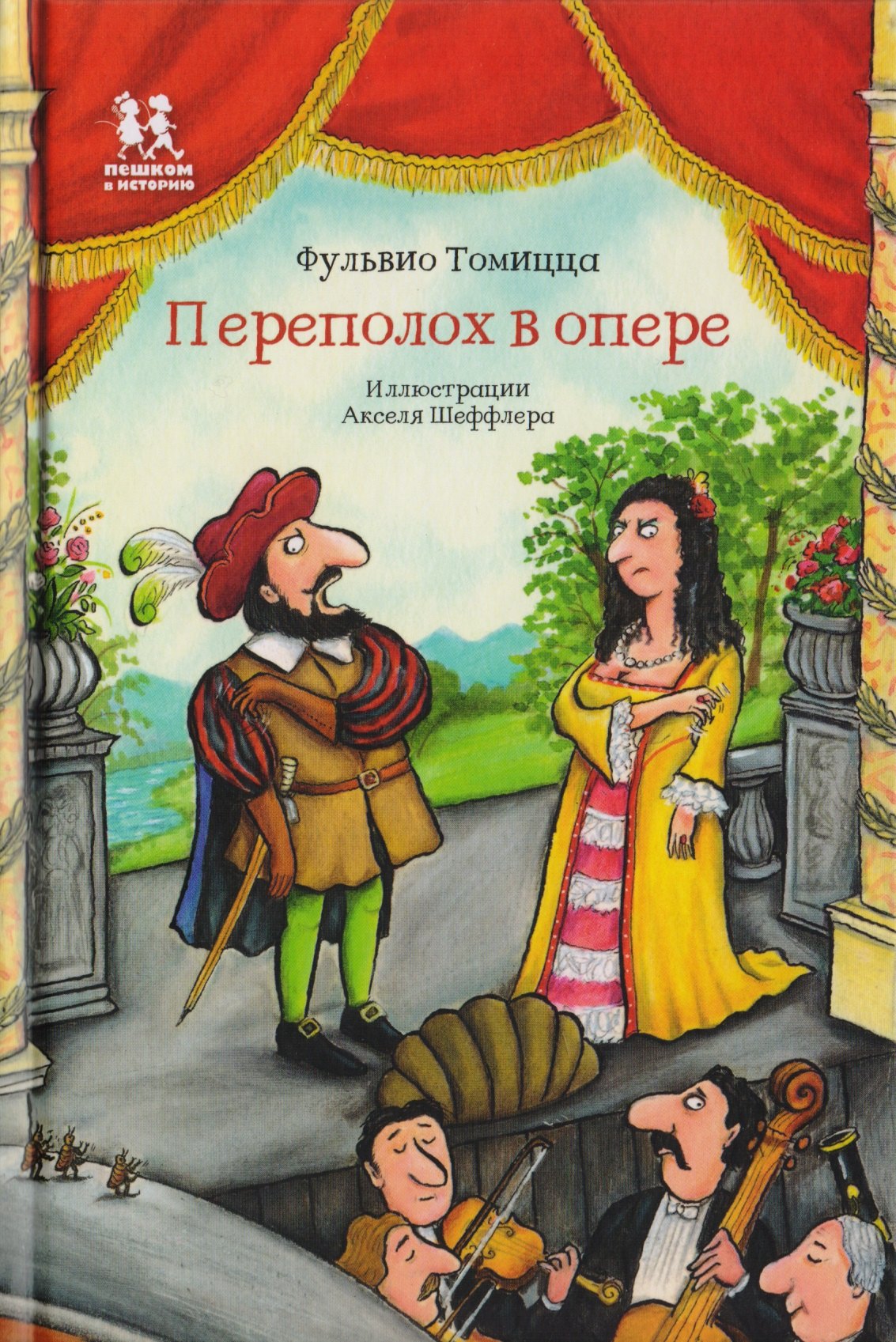 

Переполох в опере