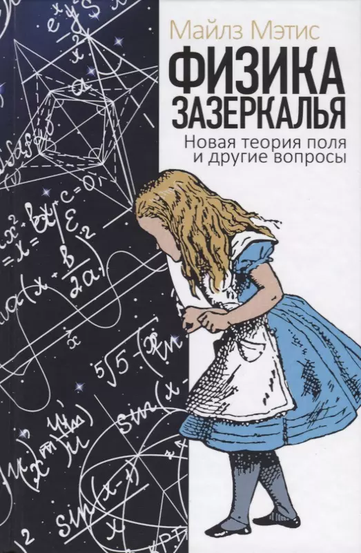 Попов Д.В., Мэтис Майлз - Физика зазеркалья. Новая теория поля и другие вопросы