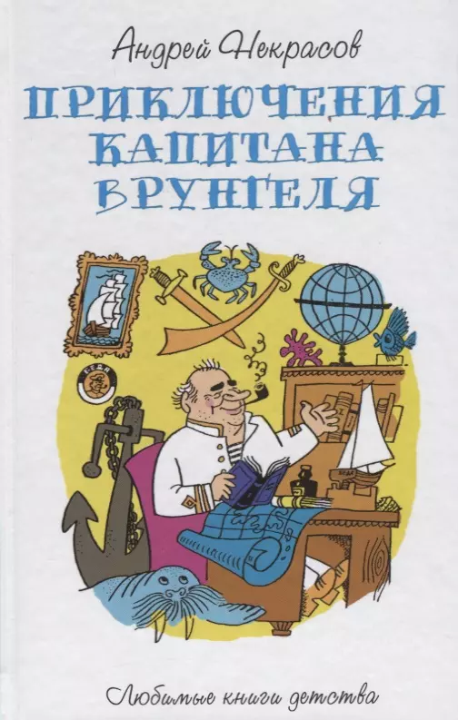 Некрасов Андрей Сергеевич - Приключения капитана Врунгеля