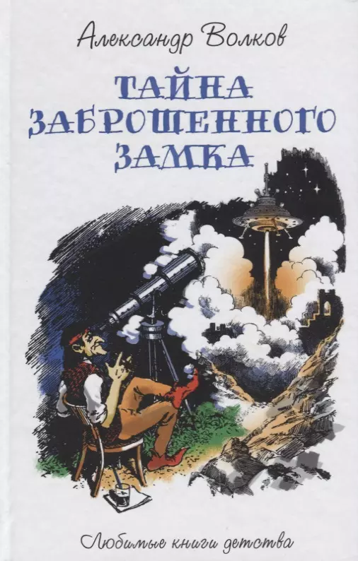 Волков Александр Мелентьевич - Тайна заброшенного замка