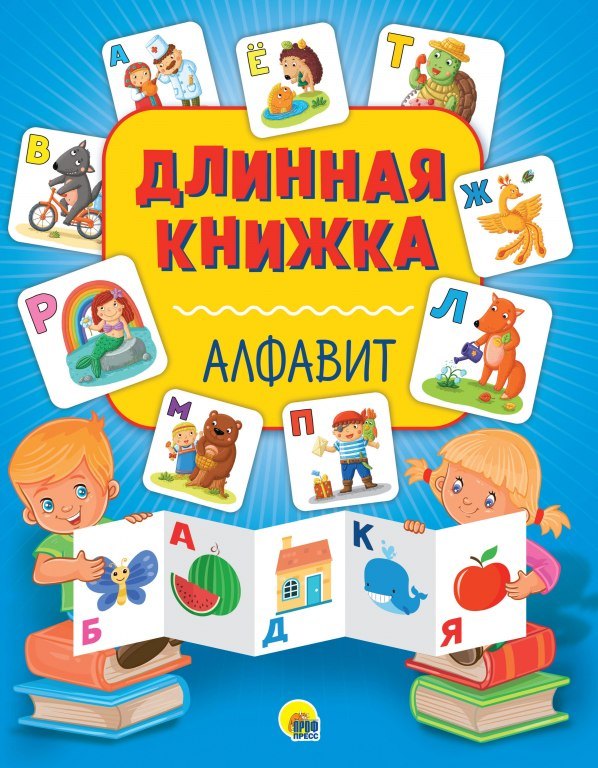 

Длинная книжка. Алфавит