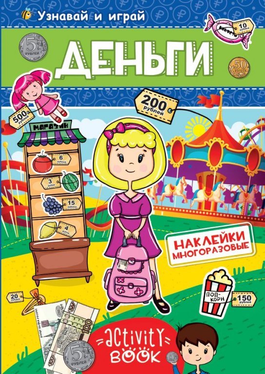 

Деньги. Узнавай и играй